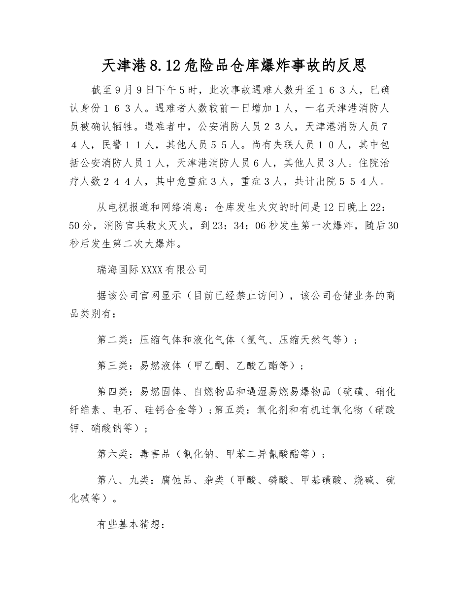 天津港8.12危险品仓库爆炸事故的反思_第1页