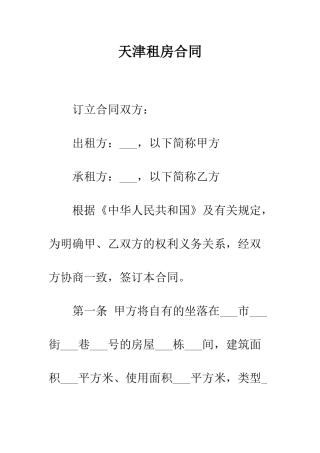天津租房合同--精编范文