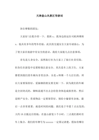 天津盘山风景区导游词