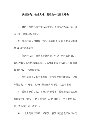 天涯海角-物是人非-曾经的一切都已过去