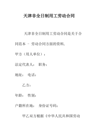 天津非全日制用工劳动合同--精编范文