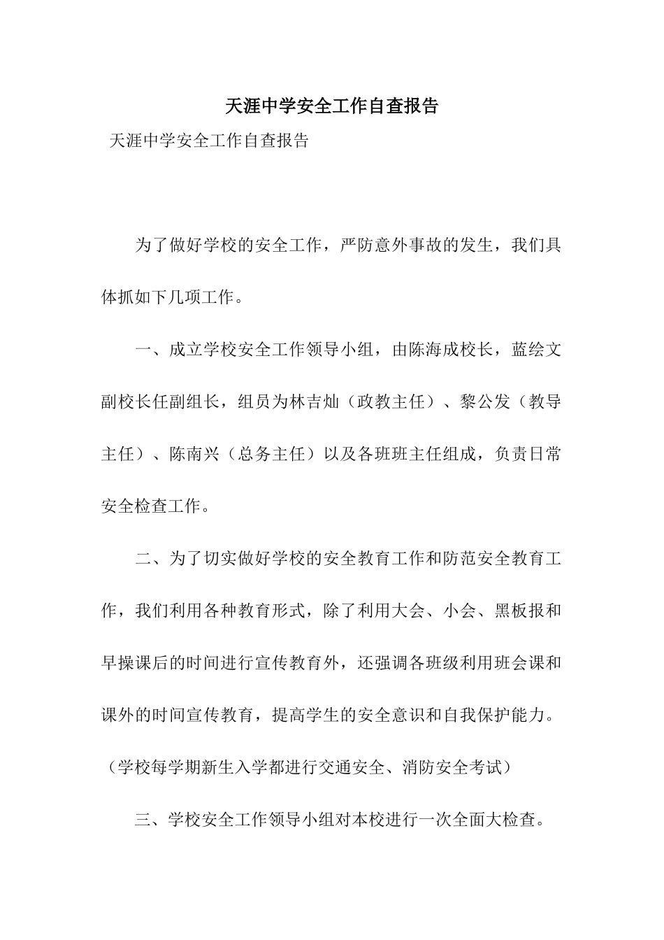 天涯中学安全工作自查报告_第1页