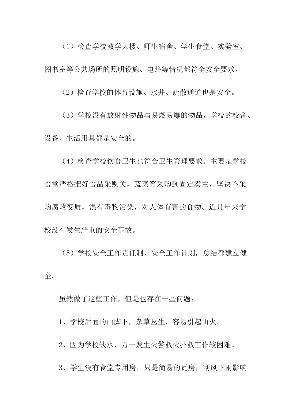 天涯中学安全工作自查报告_第2页