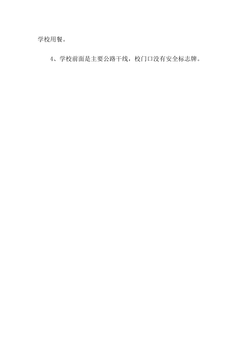 天涯中学安全工作自查报告_第3页