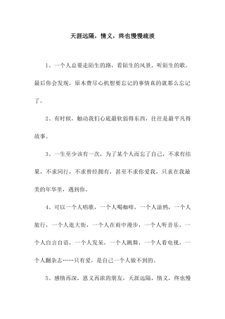 天涯远隔-情义-终也慢慢疏淡