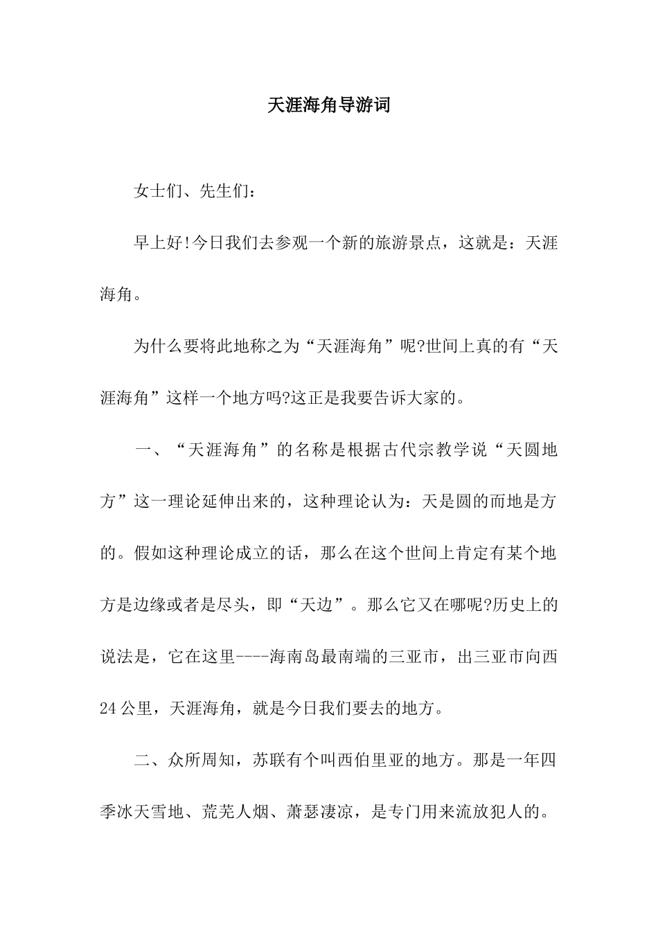 天涯海角导游词_第1页