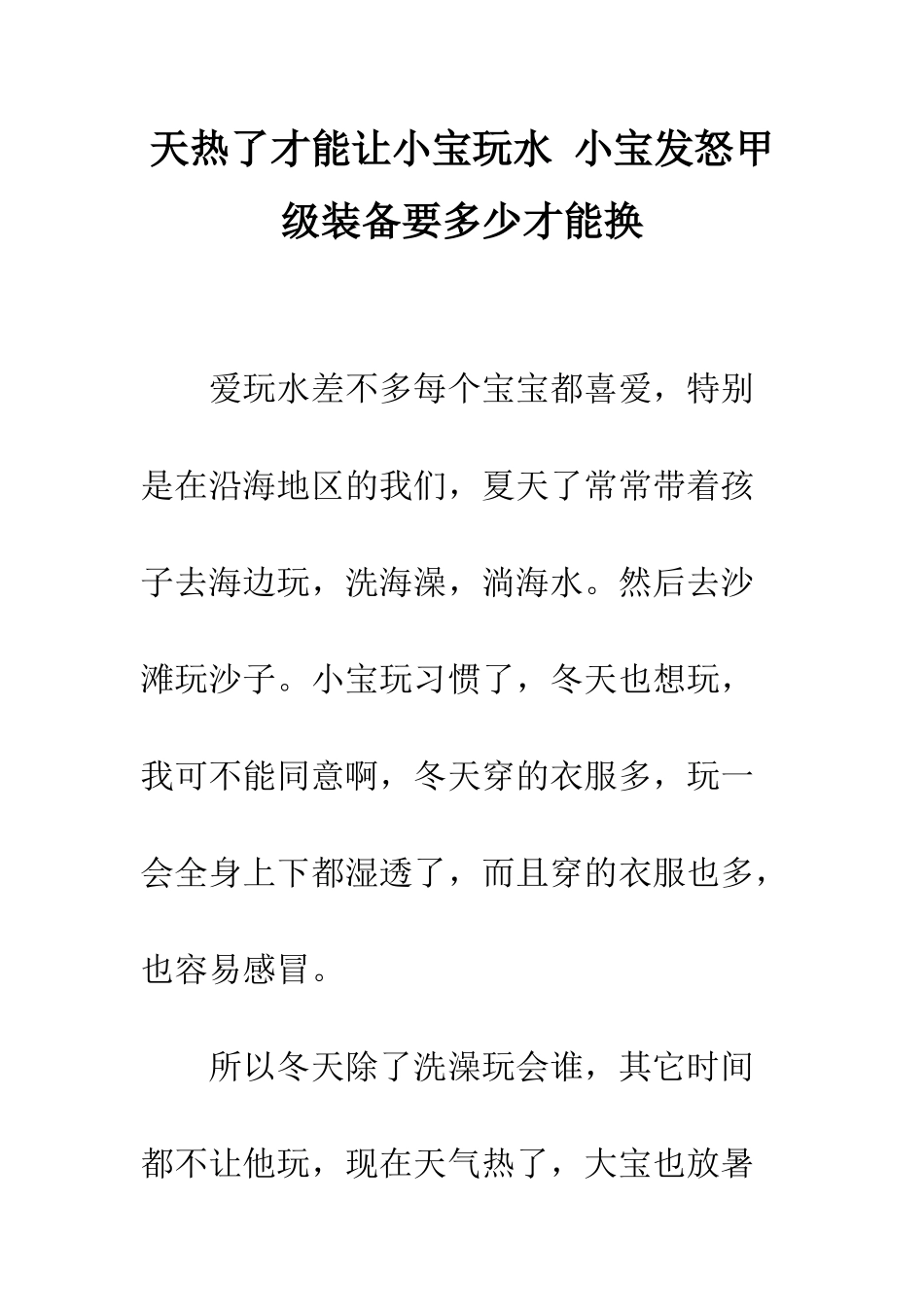 天热了才能让小宝玩水-小宝发怒甲级装备要多少才能换_第1页