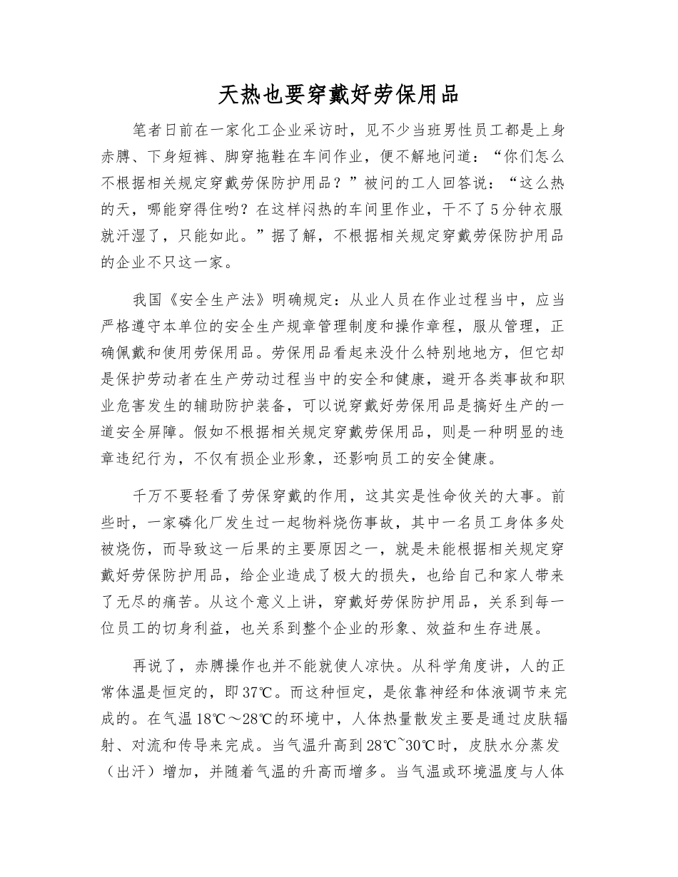 天热也要穿戴好劳保用品_第1页