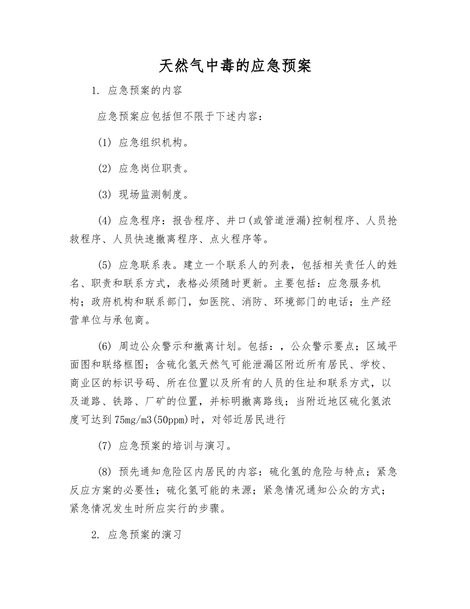 天然气中毒的应急预案_第1页