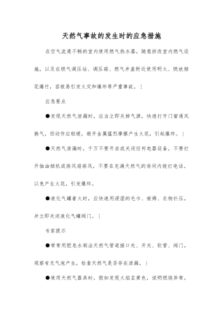 天然气事故发生时的应急措施