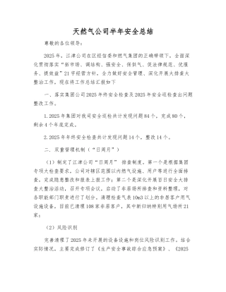 天然气公司半年安全总结