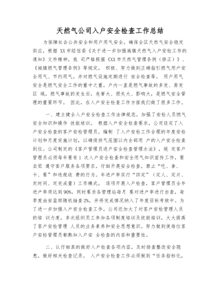 天然气公司入户安全检查工作总结