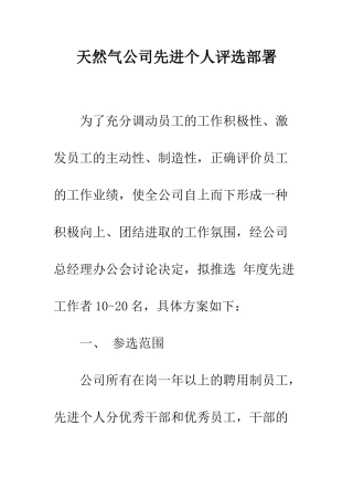 天然气公司先进个人评选部署--精编范文