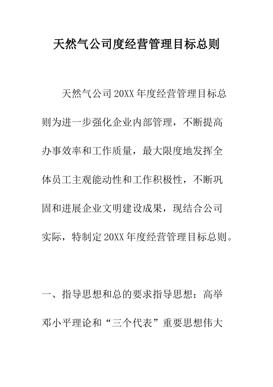 天然气公司度经营管理目标总则--精编范文_第1页