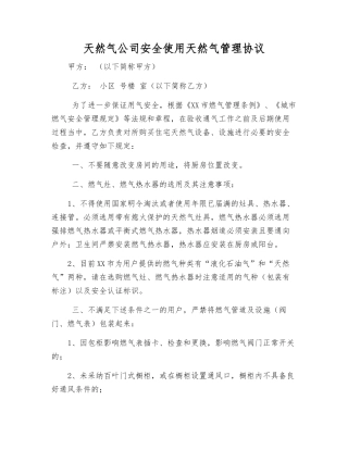 天然气公司安全使用天然气管理协议