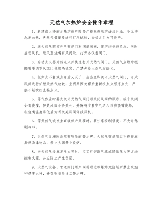 天然气加热炉安全操作规程