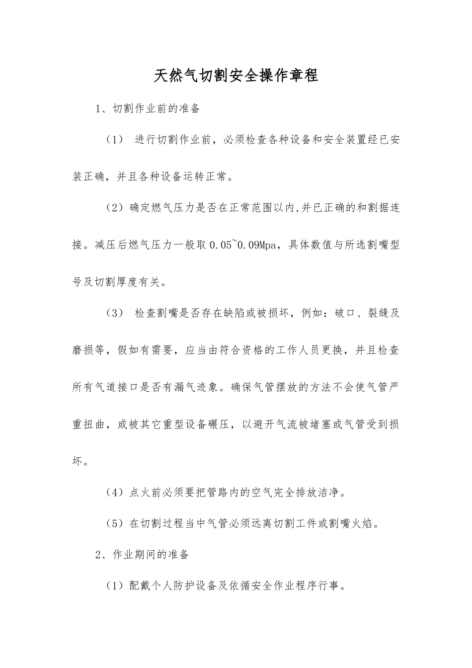 天然气切割安全操作规程_第1页