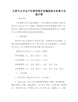 天然气公司生产运营部阀井泄漏抢险应急演练实施方案