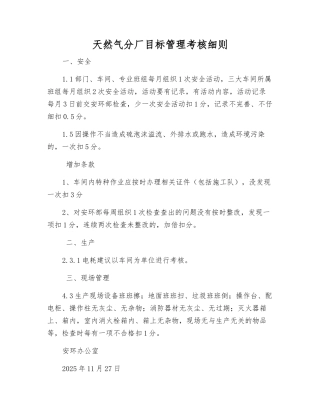 天然气分厂目标管理考核细则