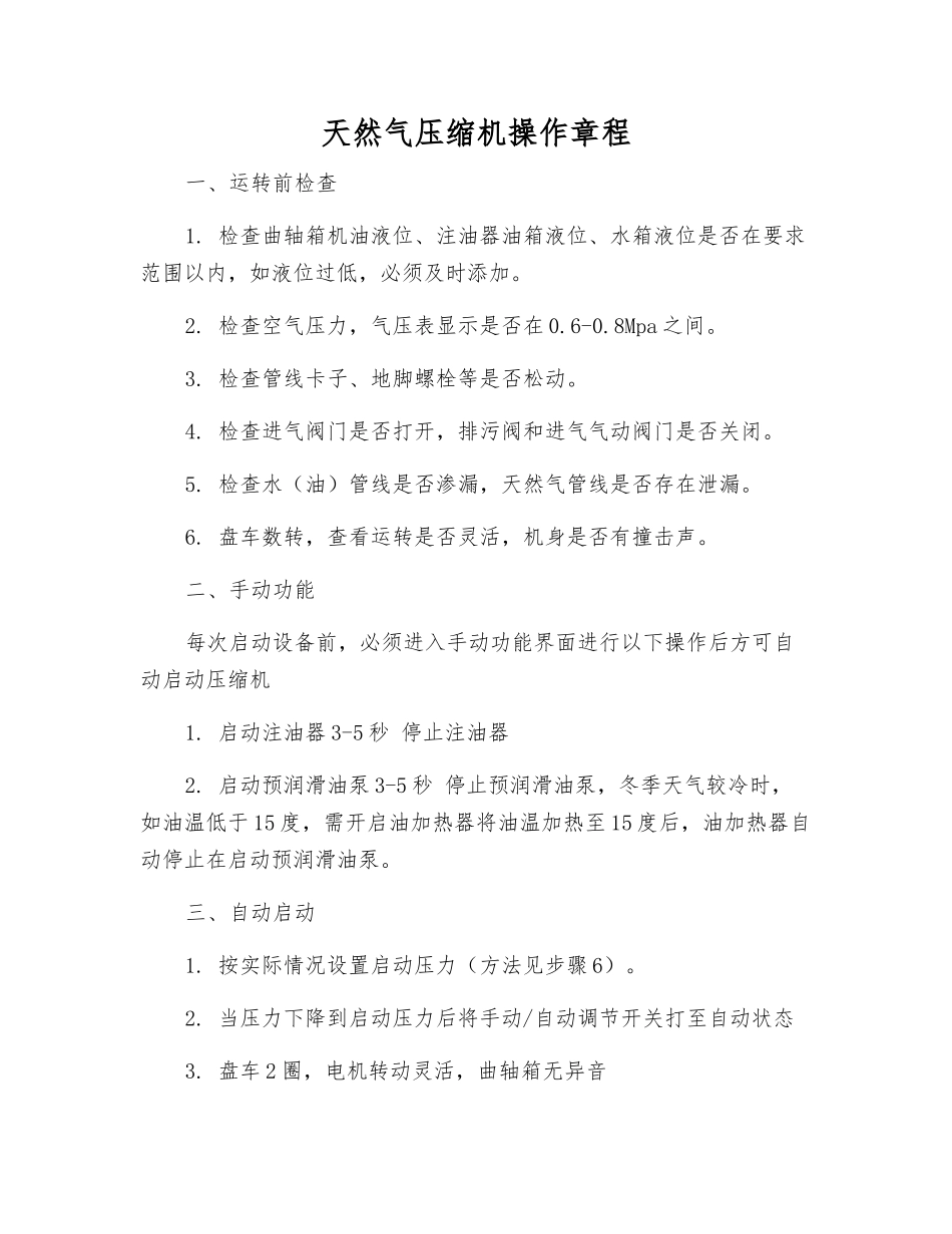 天然气压缩机操作规程_第1页