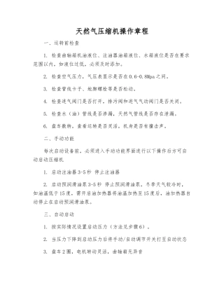 天然气压缩机操作规程