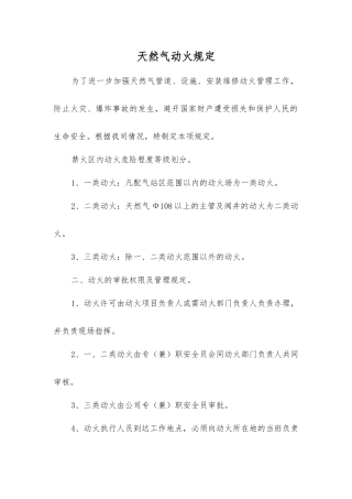 天然气动火规定