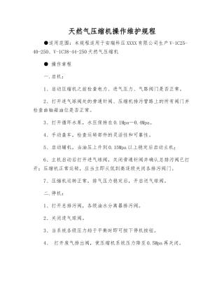 天然气压缩机操作维护规程
