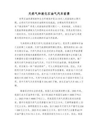 天然气和液化石油气汽车前景