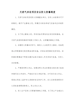 天然气回收项目安全防火防爆制度