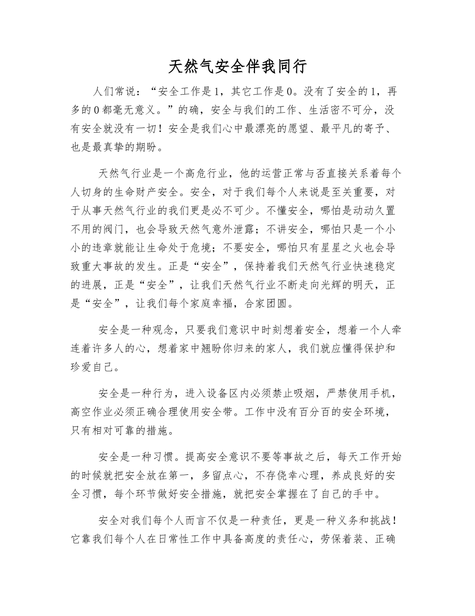 天然气安全伴我同行_第1页