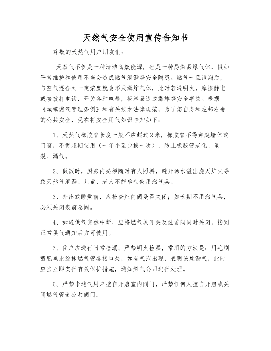天然气安全使用宣传告知书_第1页