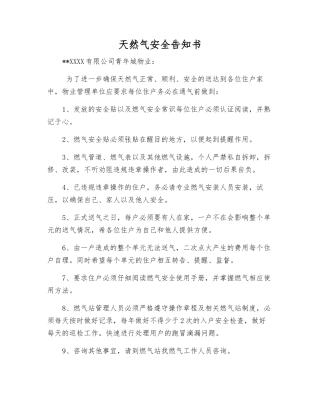 天然气安全告知书