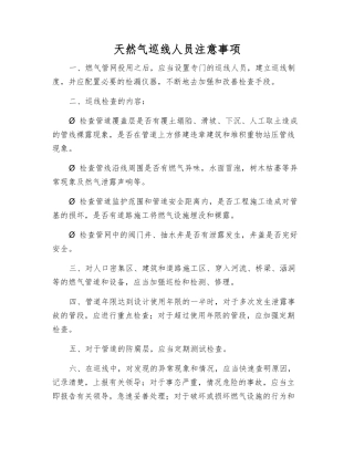 天然气巡线人员注意事项