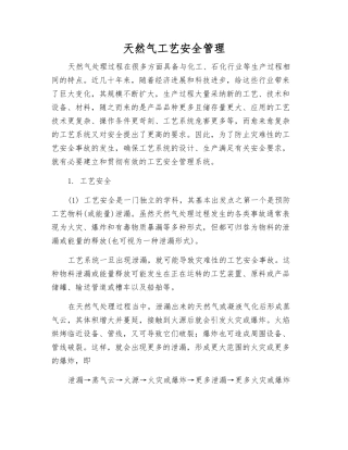 天然气工艺安全管理