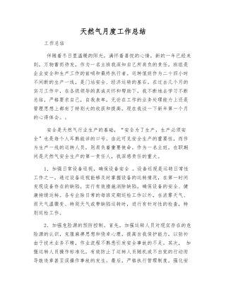 天然气月度工作总结
