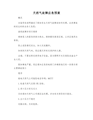 天然气故障应急预案