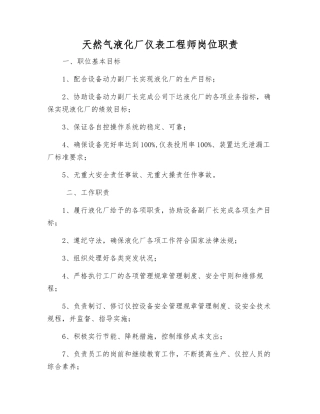 天然气液化厂仪表工程师岗位职责