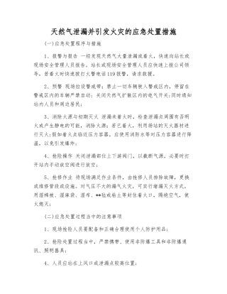天然气泄漏并引发火灾的应急处置措施