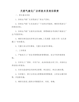 天然气液化厂分析技术员岗位职责