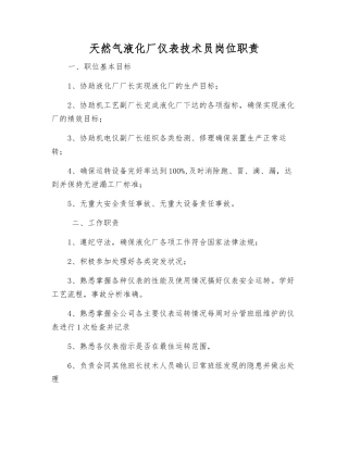 天然气液化厂仪表技术员岗位职责