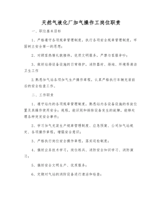 天然气液化厂加气操作工岗位职责