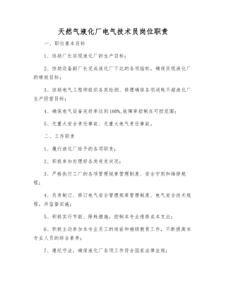 天然气液化厂电气技术员岗位职责