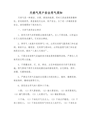 天然气用户安全用气须知