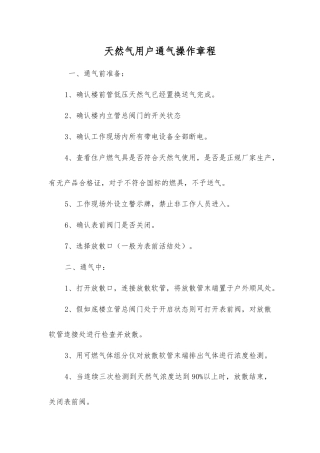 天然气用户通气操作规程