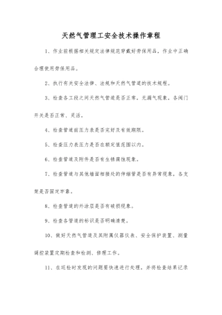 天然气管理工安全技术操作规程