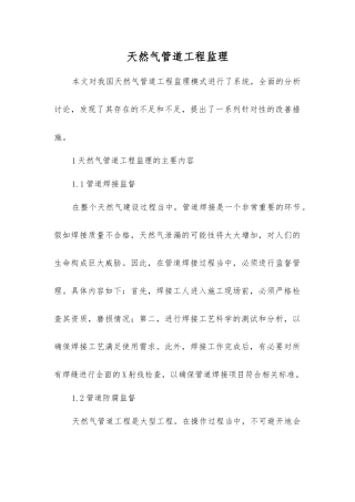 天然气管道工程监理