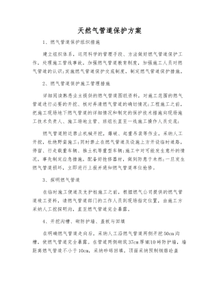 天然气管道保护方案