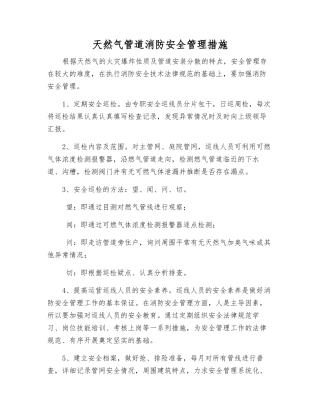 天然气管道消防安全管理措施