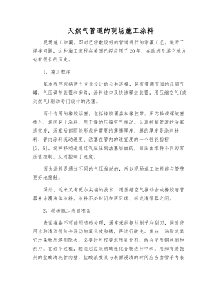 天然气管道的现场施工涂料