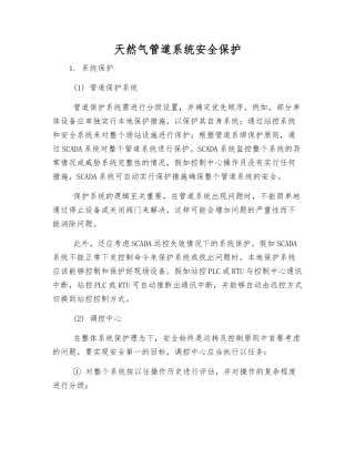 天然气管道系统安全保护